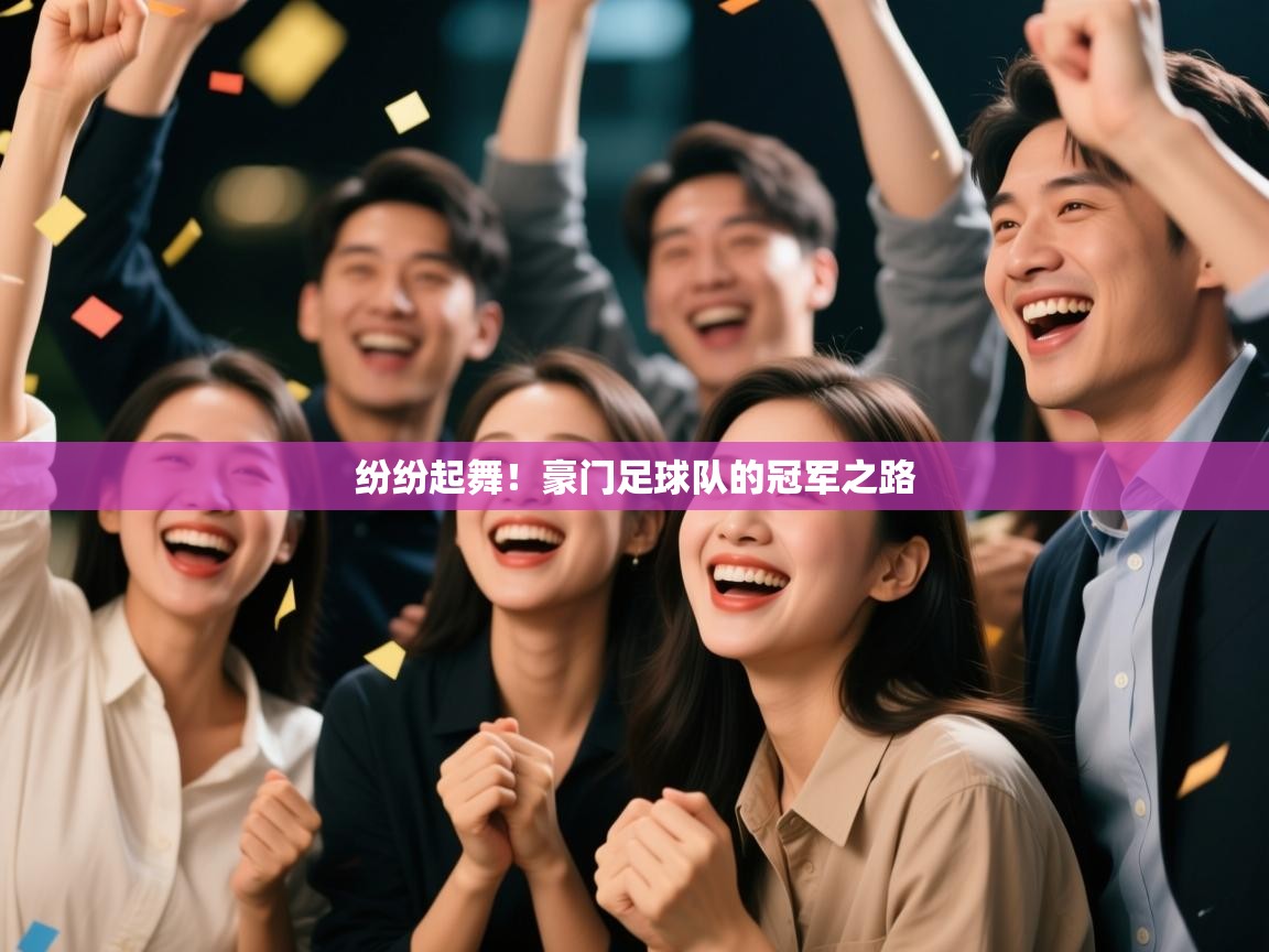 纷纷起舞！豪门足球队的冠军之路  第2张