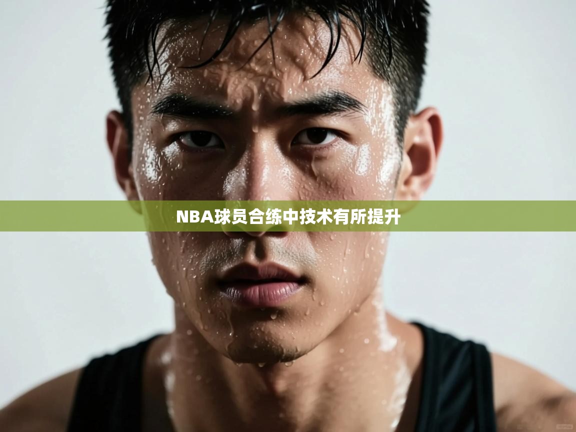 NBA球员合练中技术有所提升 第1张