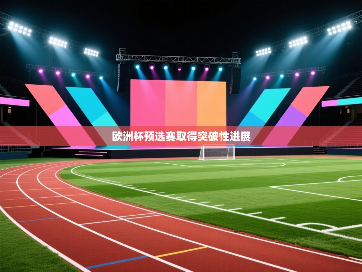 欧洲杯预选赛取得突破性进展  第1张