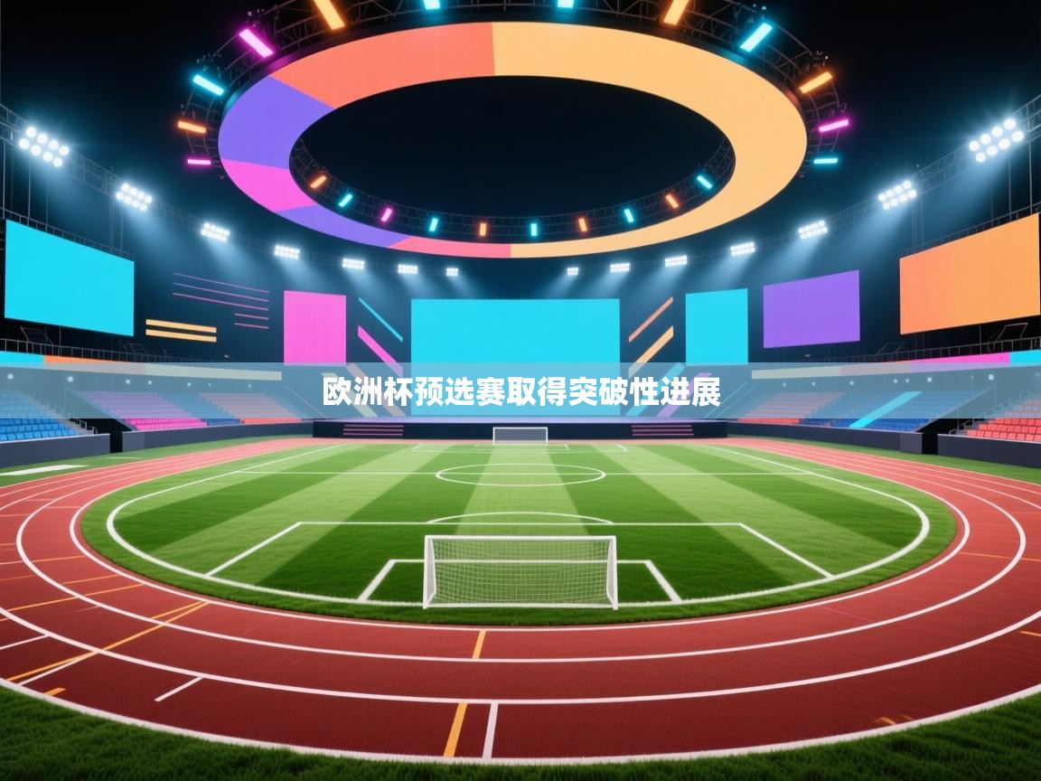 欧洲杯预选赛取得突破性进展  第2张