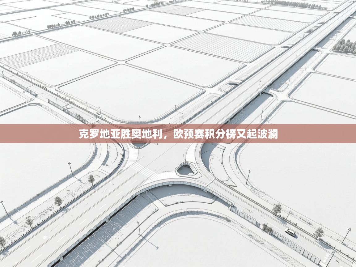 克罗地亚胜奥地利，欧预赛积分榜又起波澜  第1张