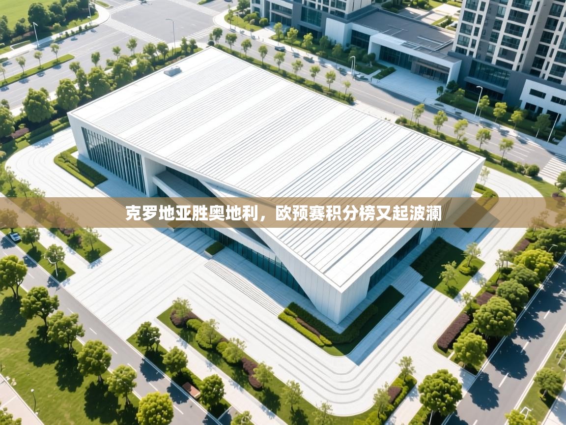 克罗地亚胜奥地利，欧预赛积分榜又起波澜  第2张