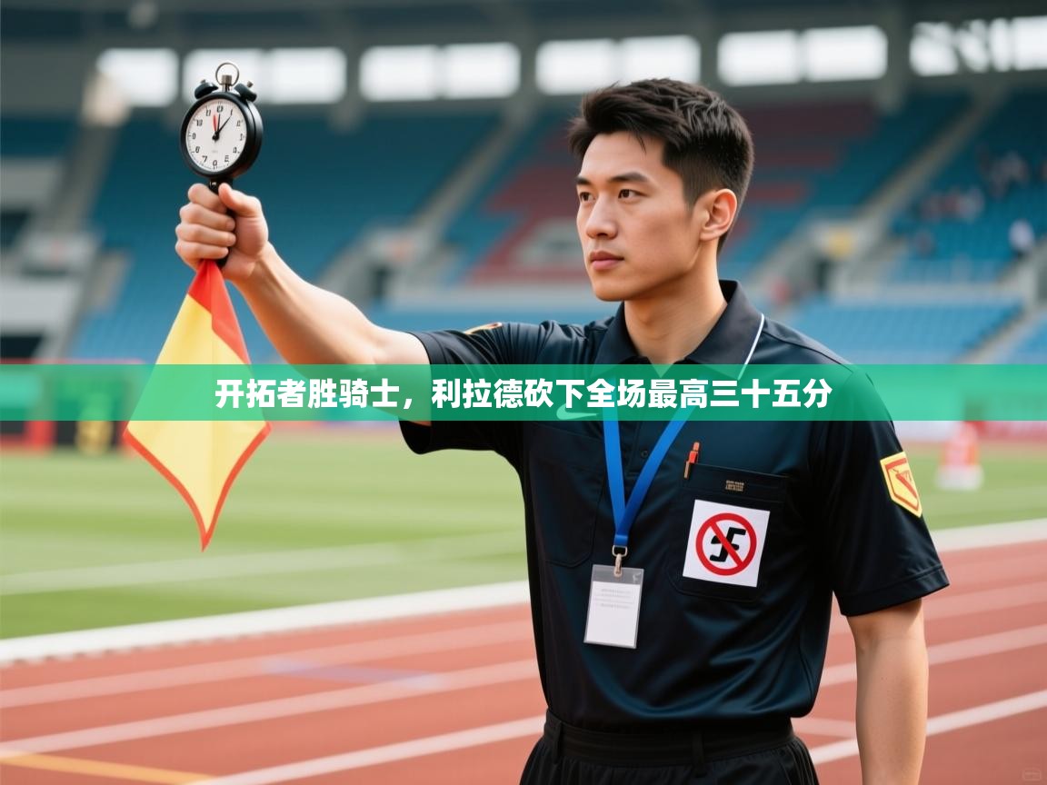 开拓者胜骑士，利拉德砍下全场最高三十五分  第1张