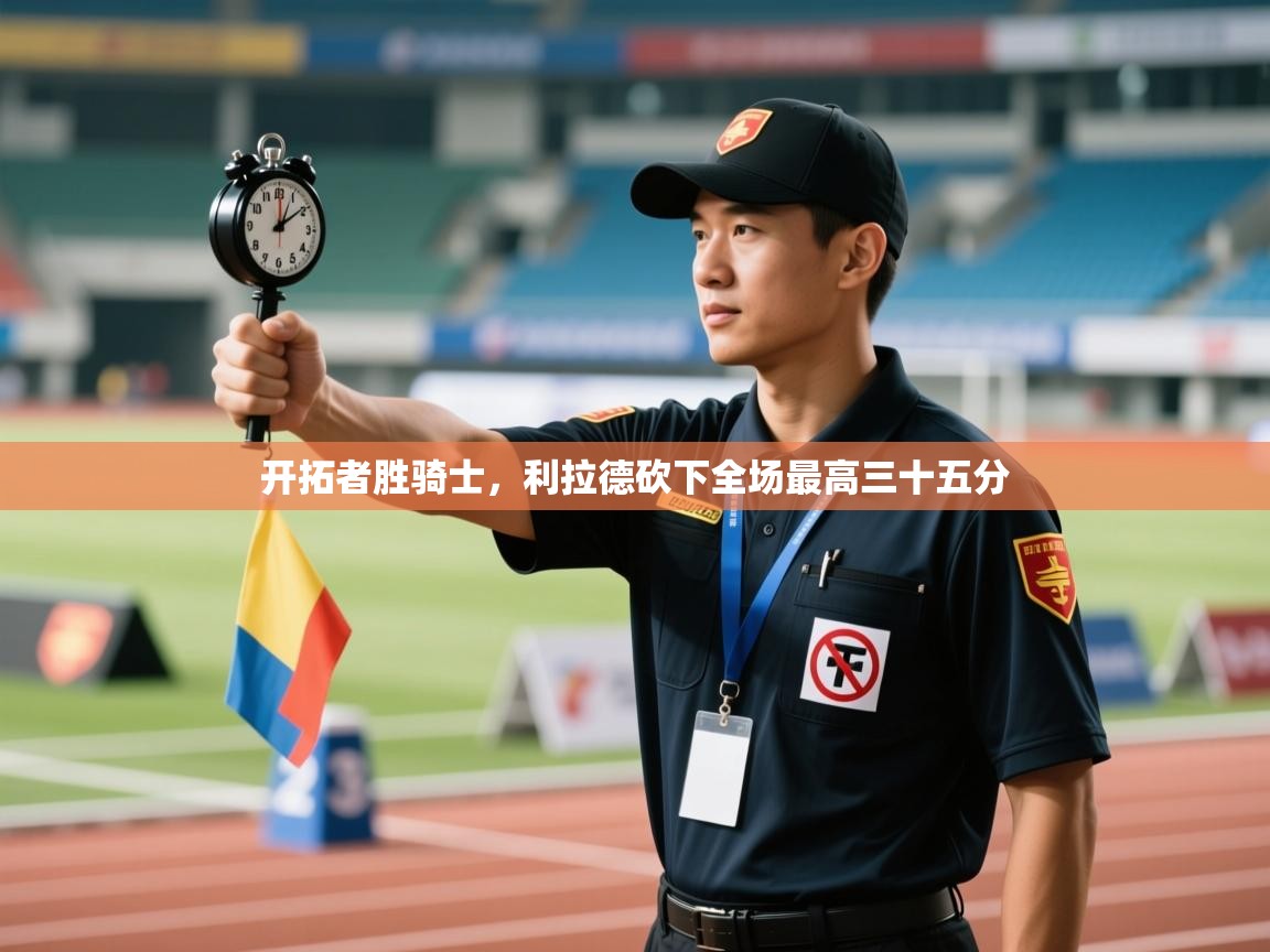 开拓者胜骑士，利拉德砍下全场最高三十五分  第2张