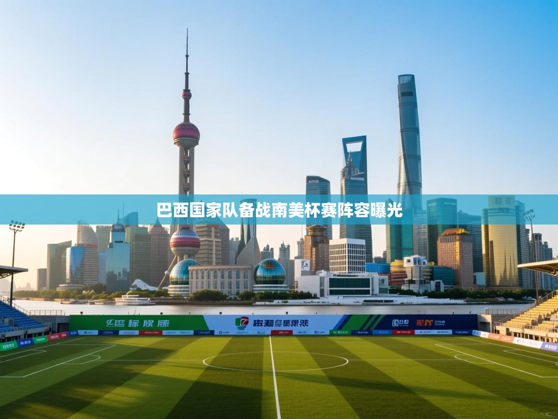 巴西国家队备战南美杯赛阵容曝光 第2张