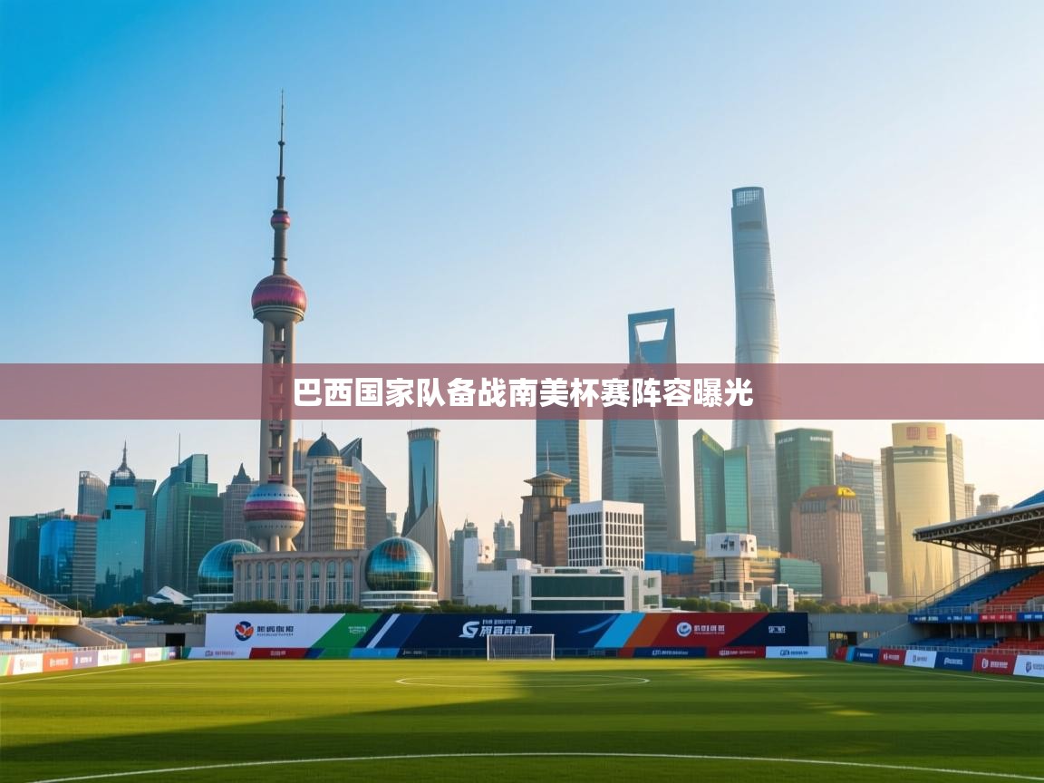 巴西国家队备战南美杯赛阵容曝光 第1张