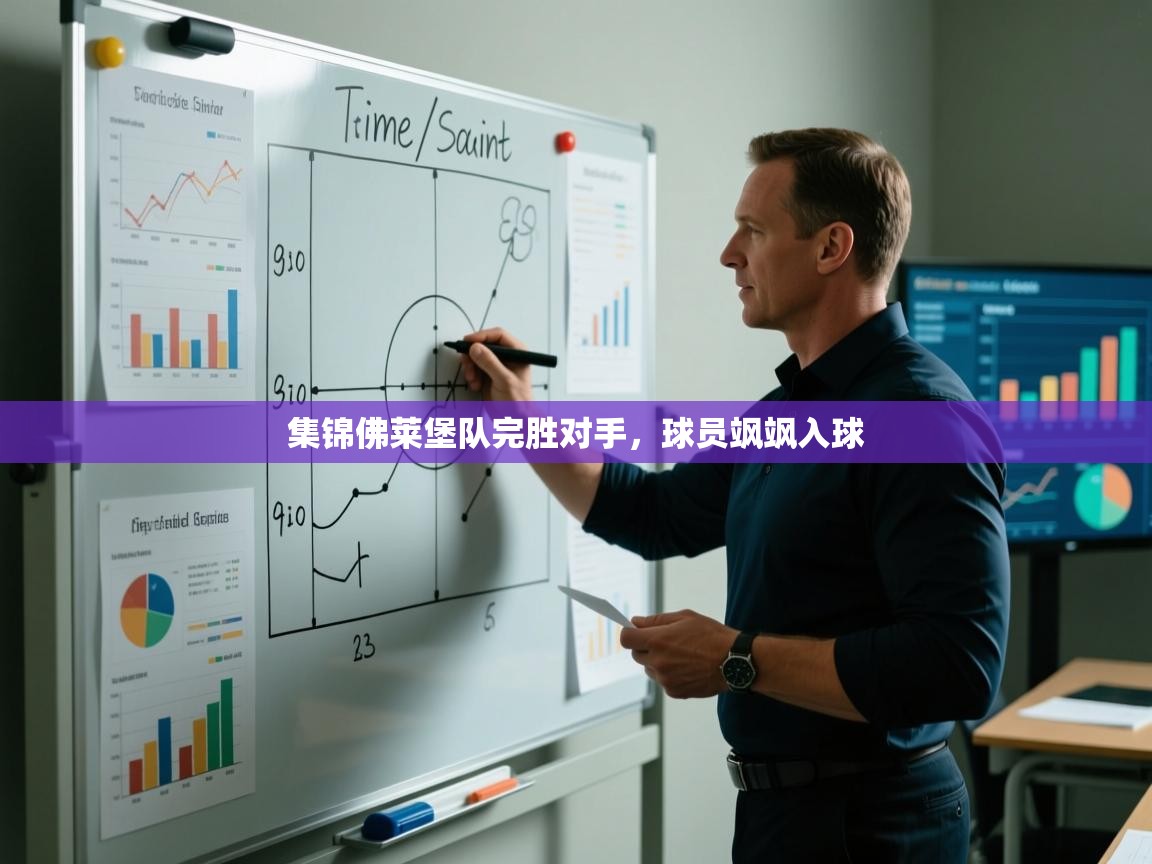 集锦佛莱堡队完胜对手,球员飒飒入球 第1张