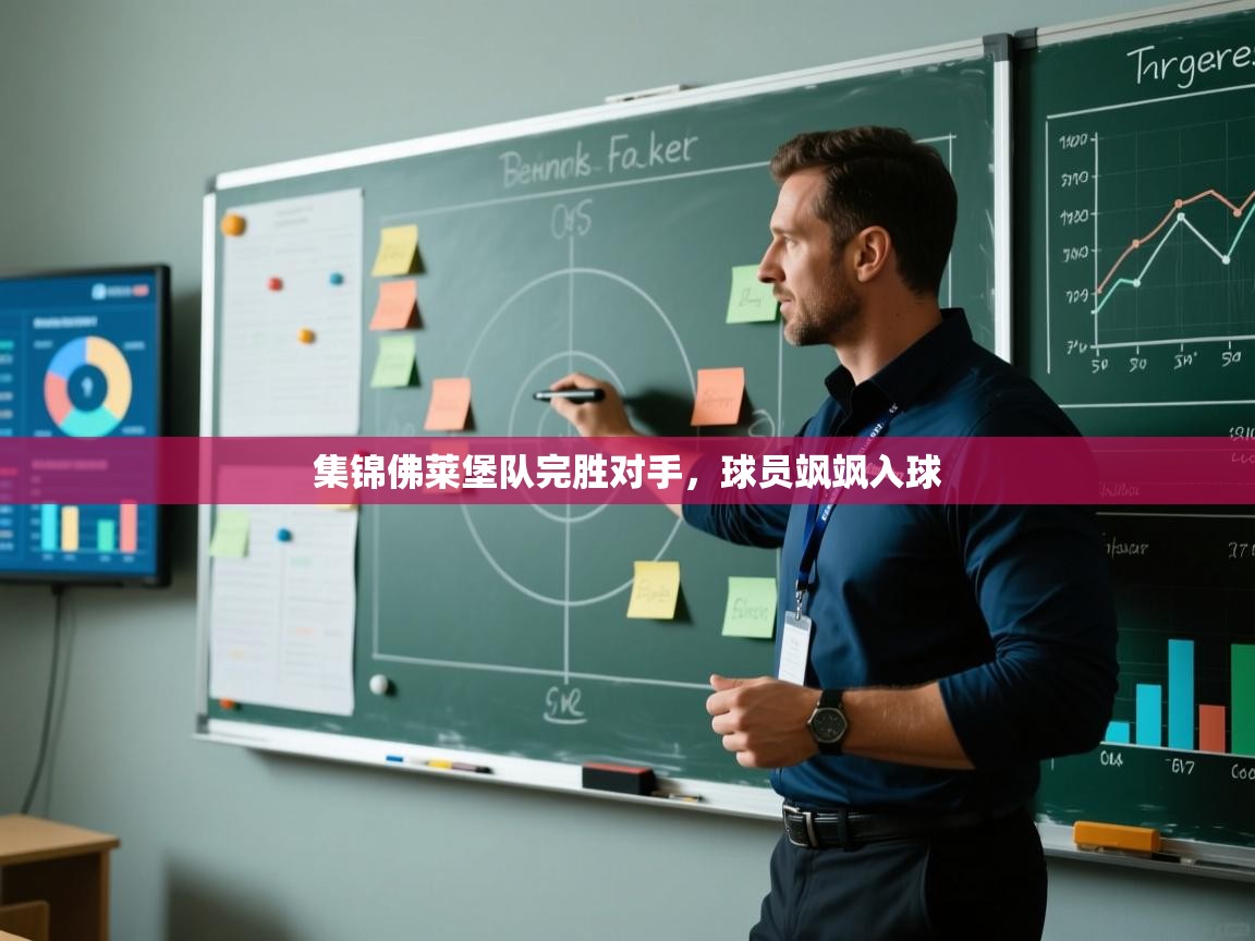 集锦佛莱堡队完胜对手,球员飒飒入球 第2张