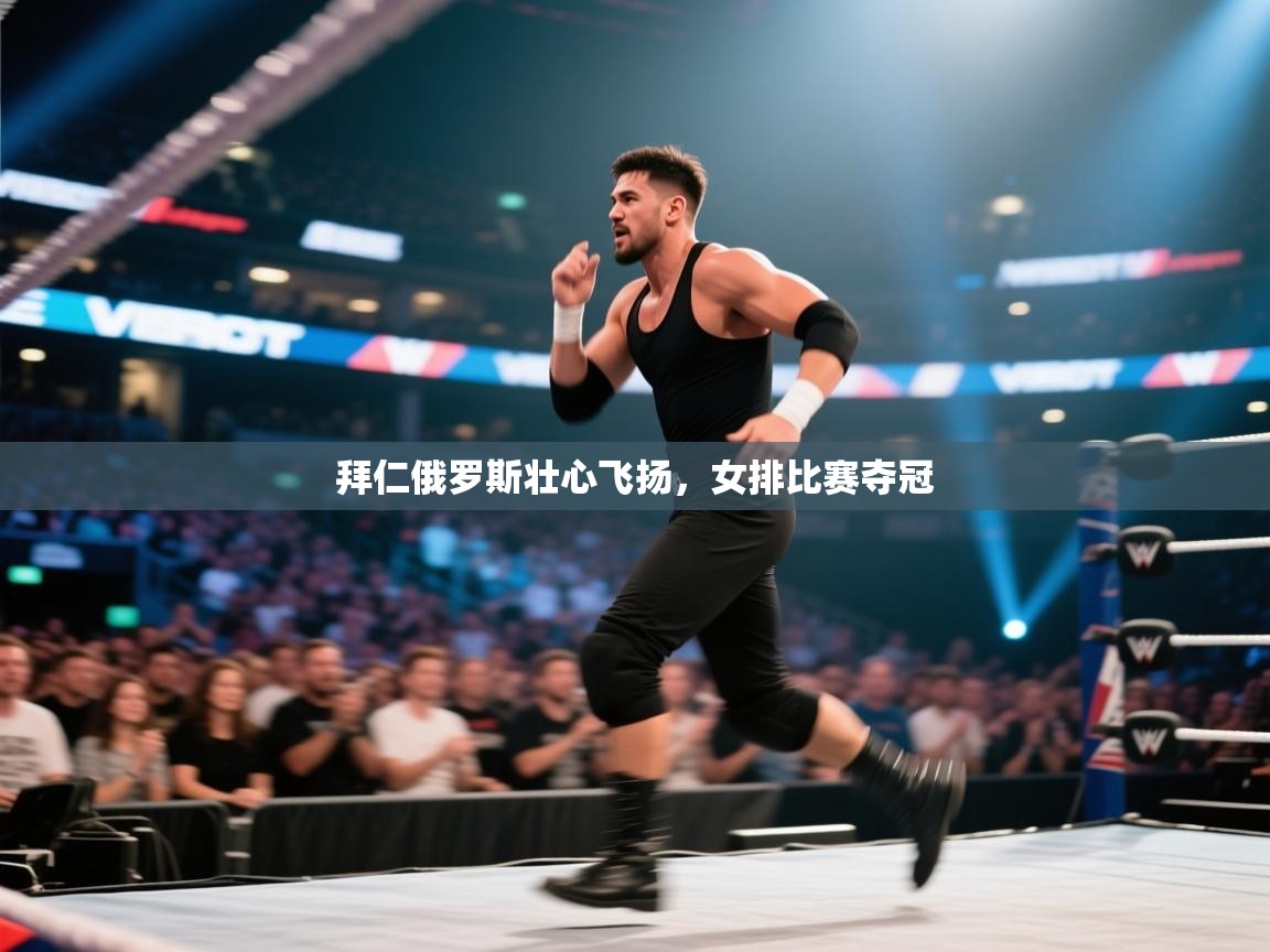 拜仁俄罗斯壮心飞扬,女排比赛夺冠 第1张