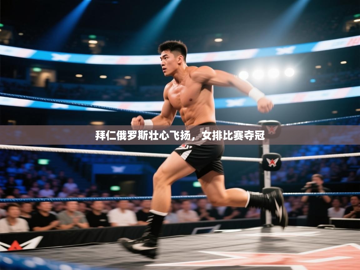 拜仁俄罗斯壮心飞扬,女排比赛夺冠 第2张