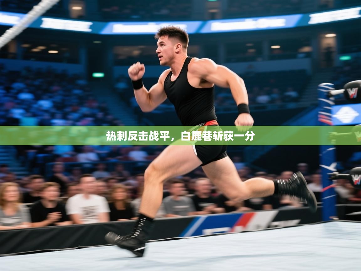 热刺反击战平,白鹿巷斩获一分 第1张