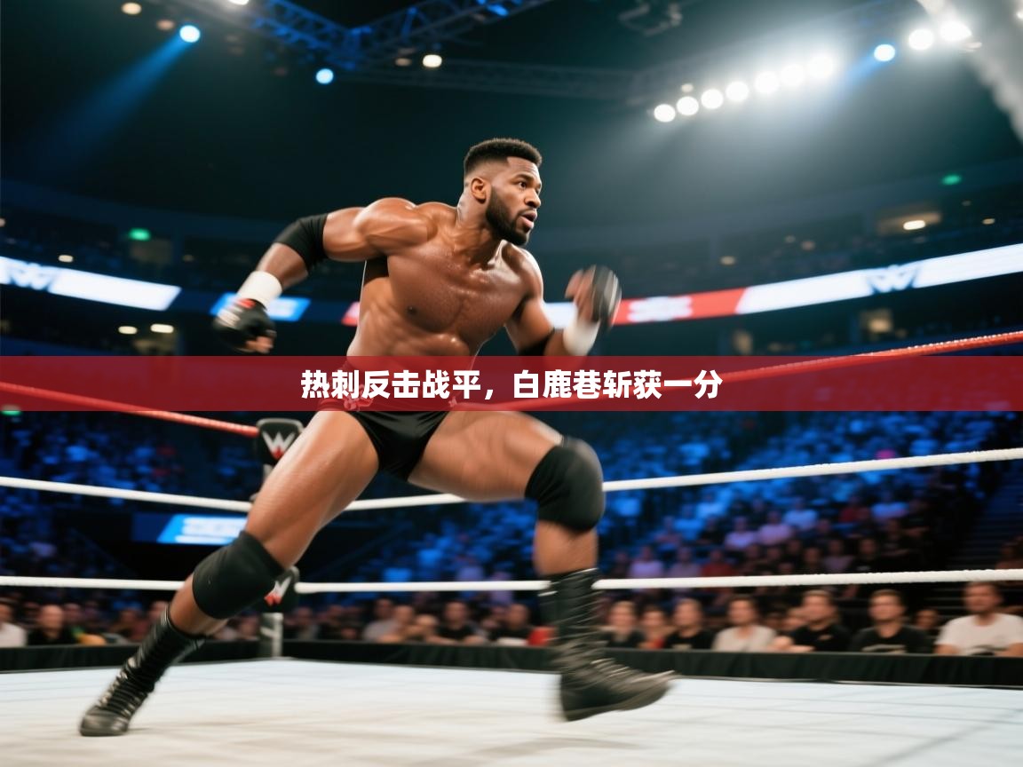 热刺反击战平,白鹿巷斩获一分 第2张