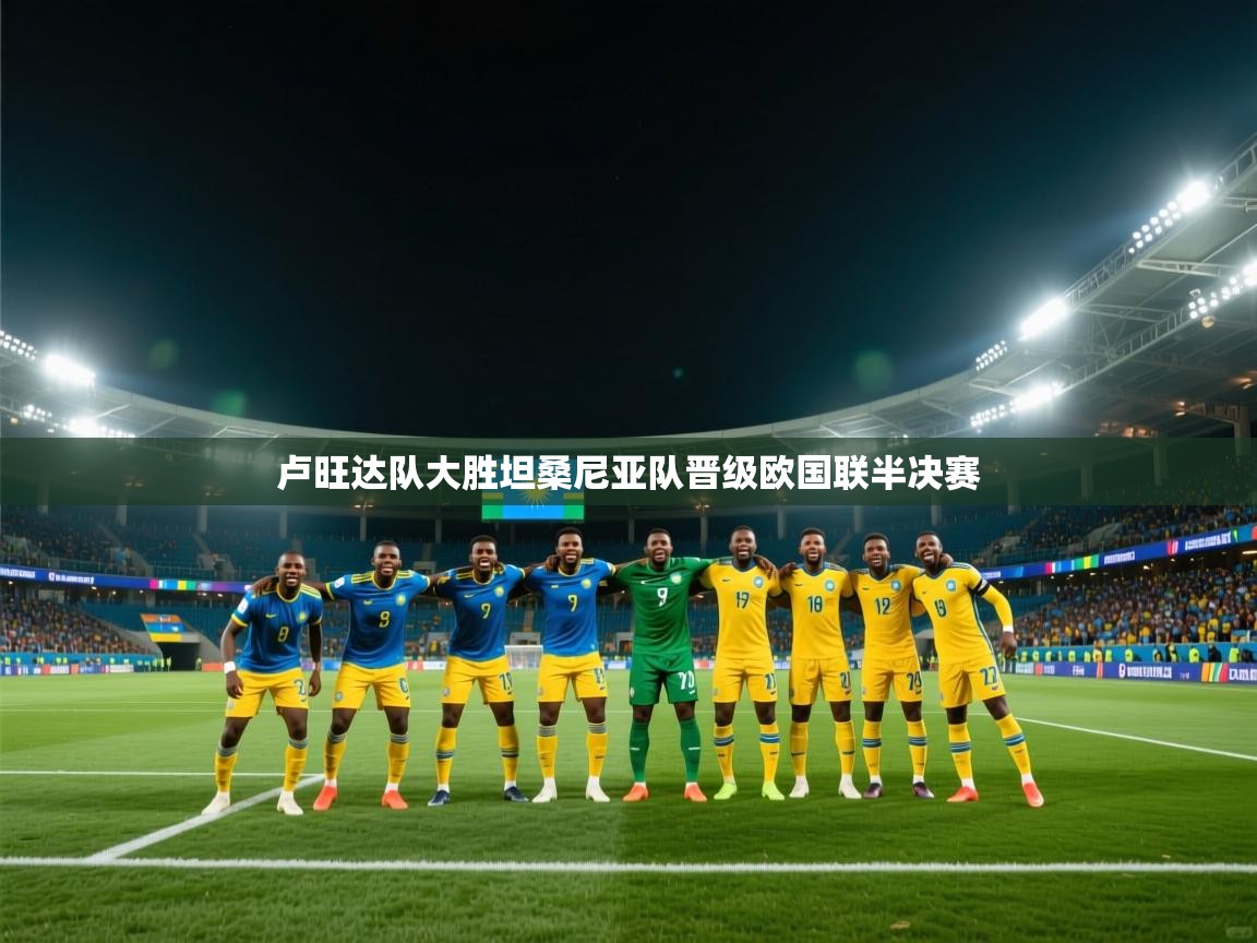 卢旺达队大胜坦桑尼亚队晋级欧国联半决赛 第2张