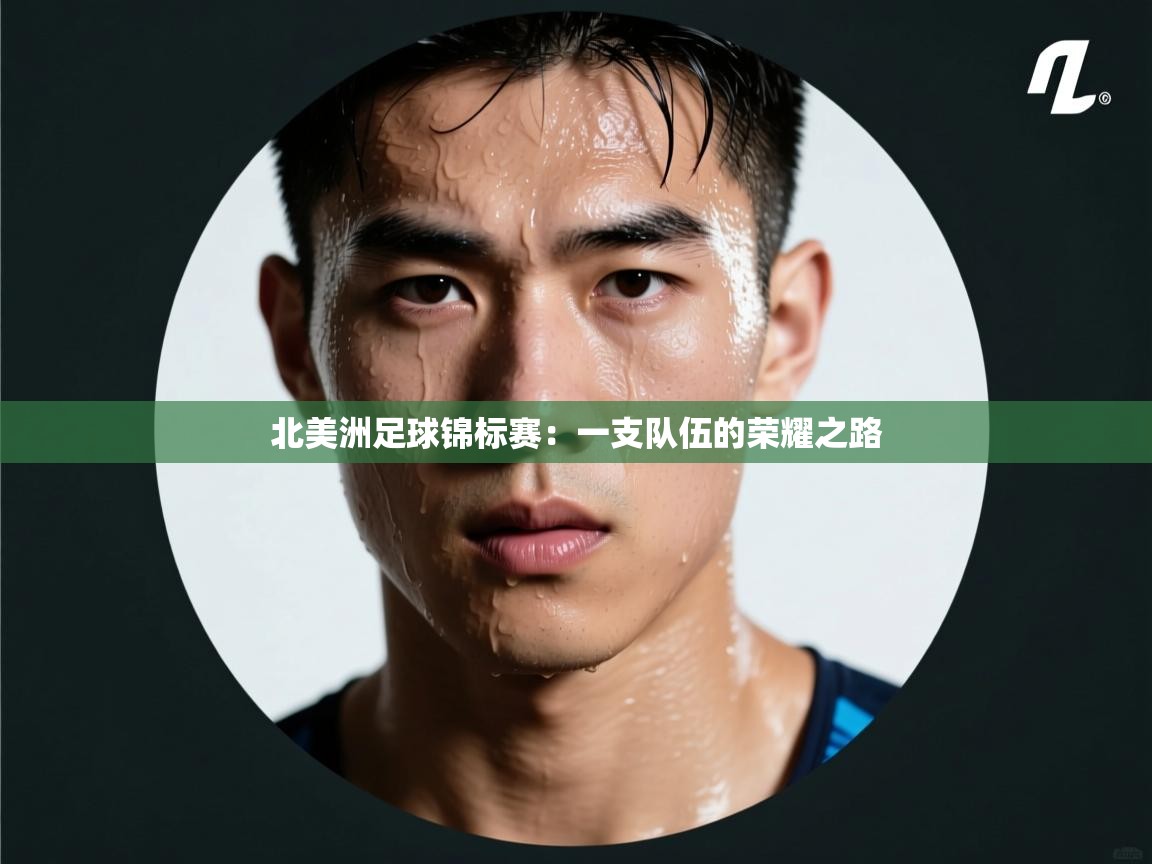 北美洲足球锦标赛:一支队伍的荣耀之路 第1张