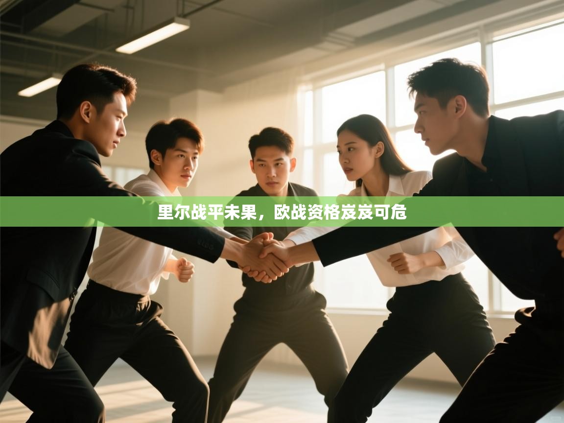 里尔战平未果，欧战资格岌岌可危  第1张