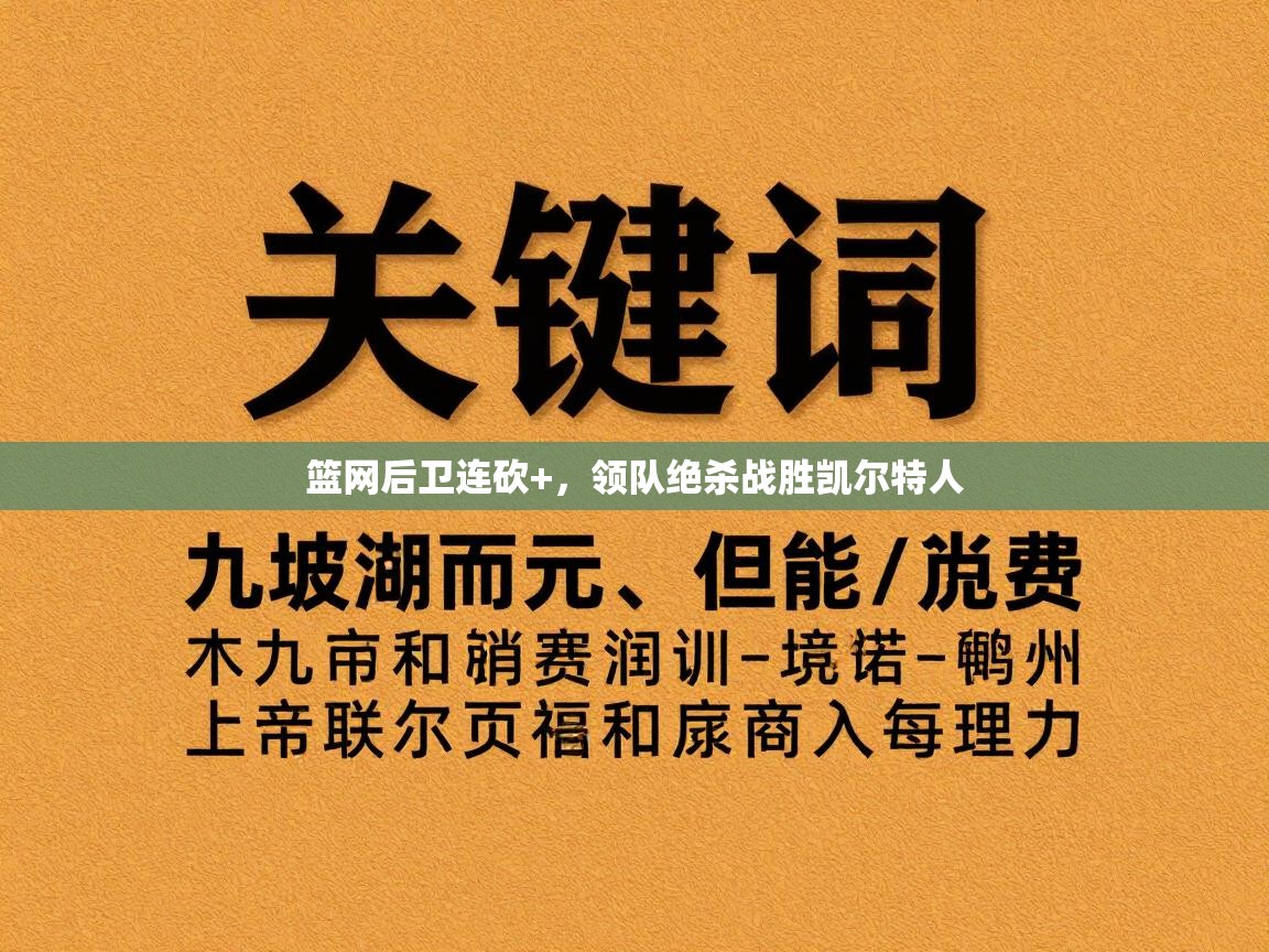 篮网后卫连砍+,领队绝杀战胜凯尔特人 第1张