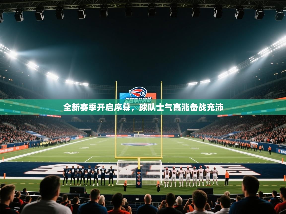 全新赛季开启序幕,球队士气高涨备战充沛 第1张