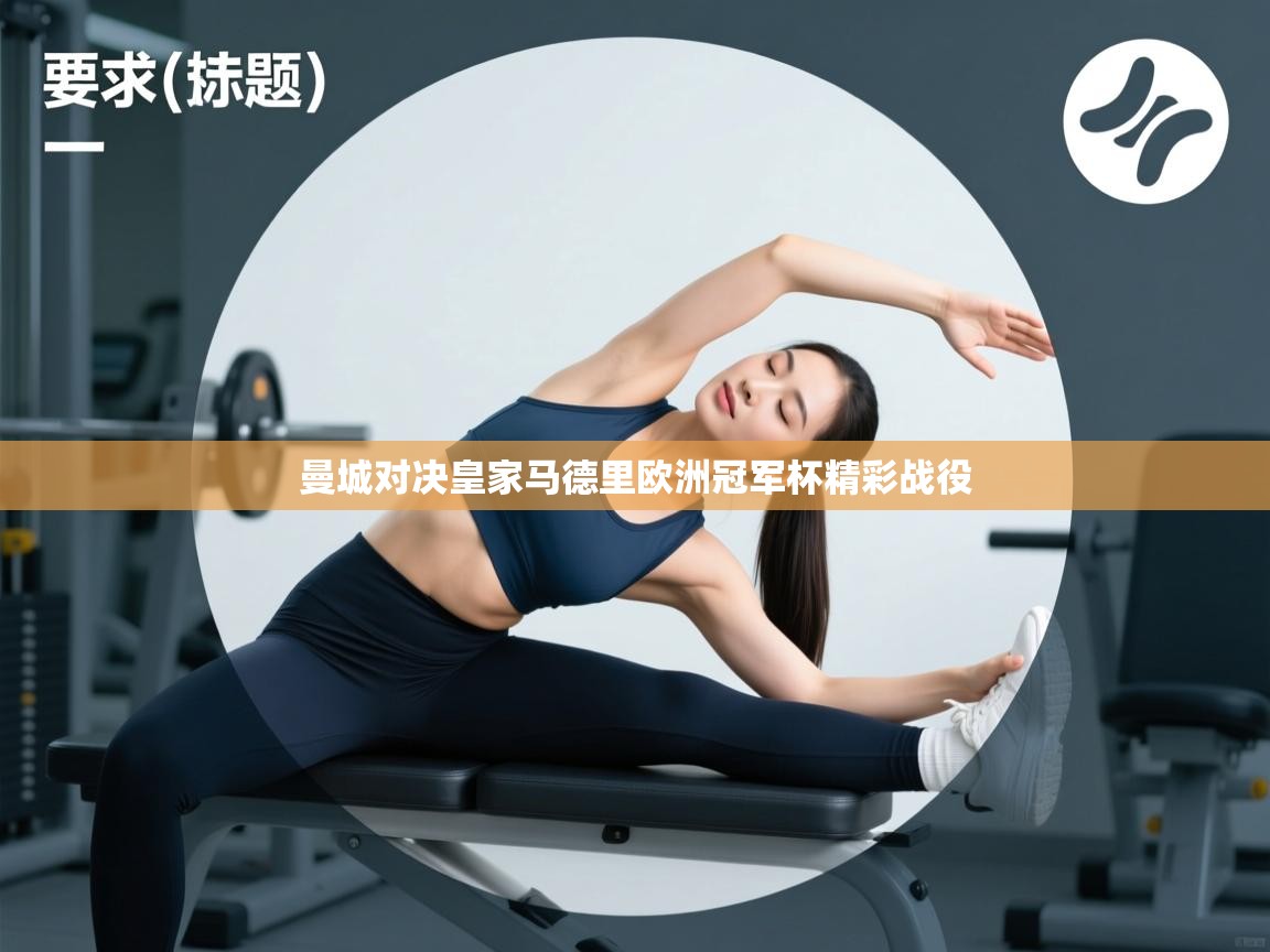 曼城对决皇家马德里欧洲冠军杯精彩战役  第1张