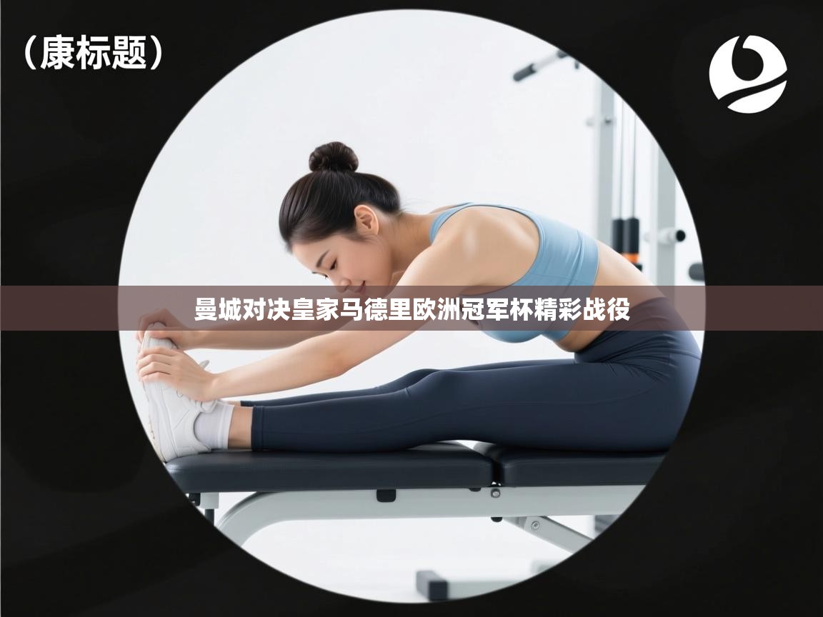 曼城对决皇家马德里欧洲冠军杯精彩战役  第2张