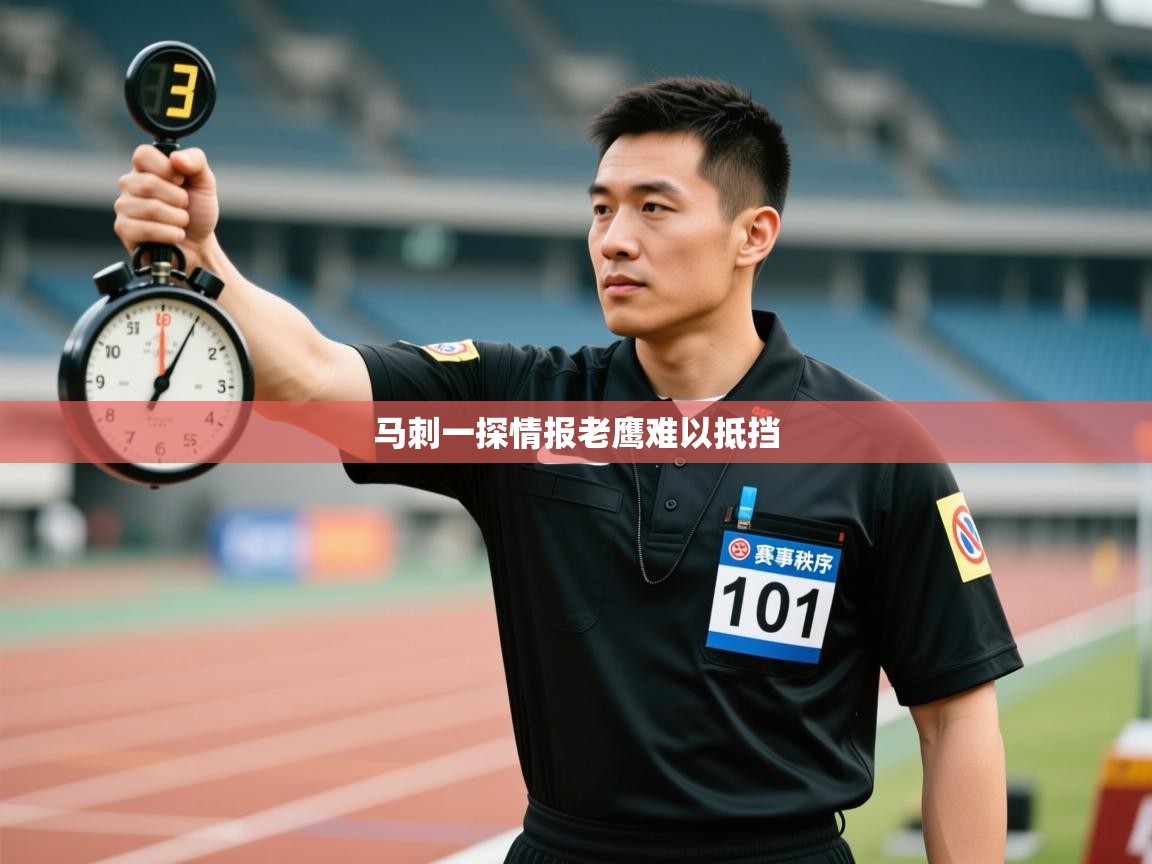 马刺一探情报老鹰难以抵挡  第2张