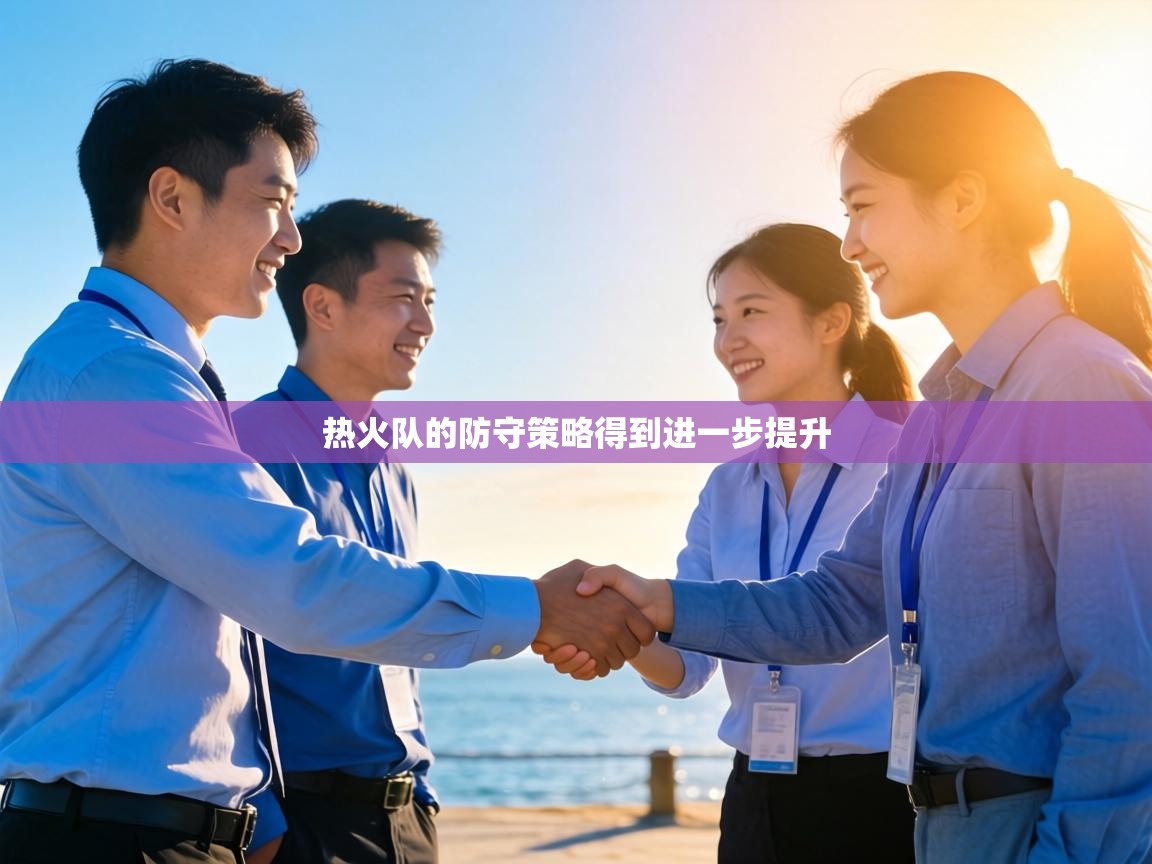 热火队的防守策略得到进一步提升 第2张