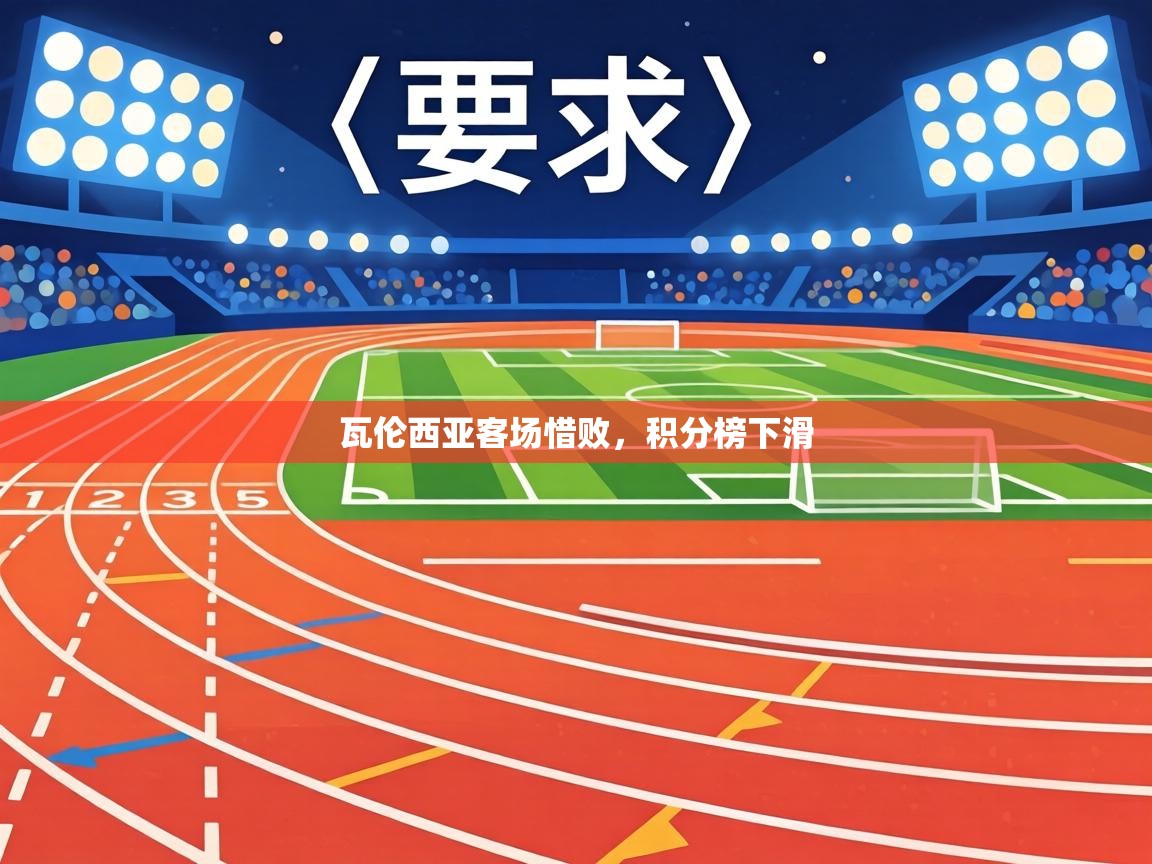 瓦伦西亚客场惜败,积分榜下滑 第1张