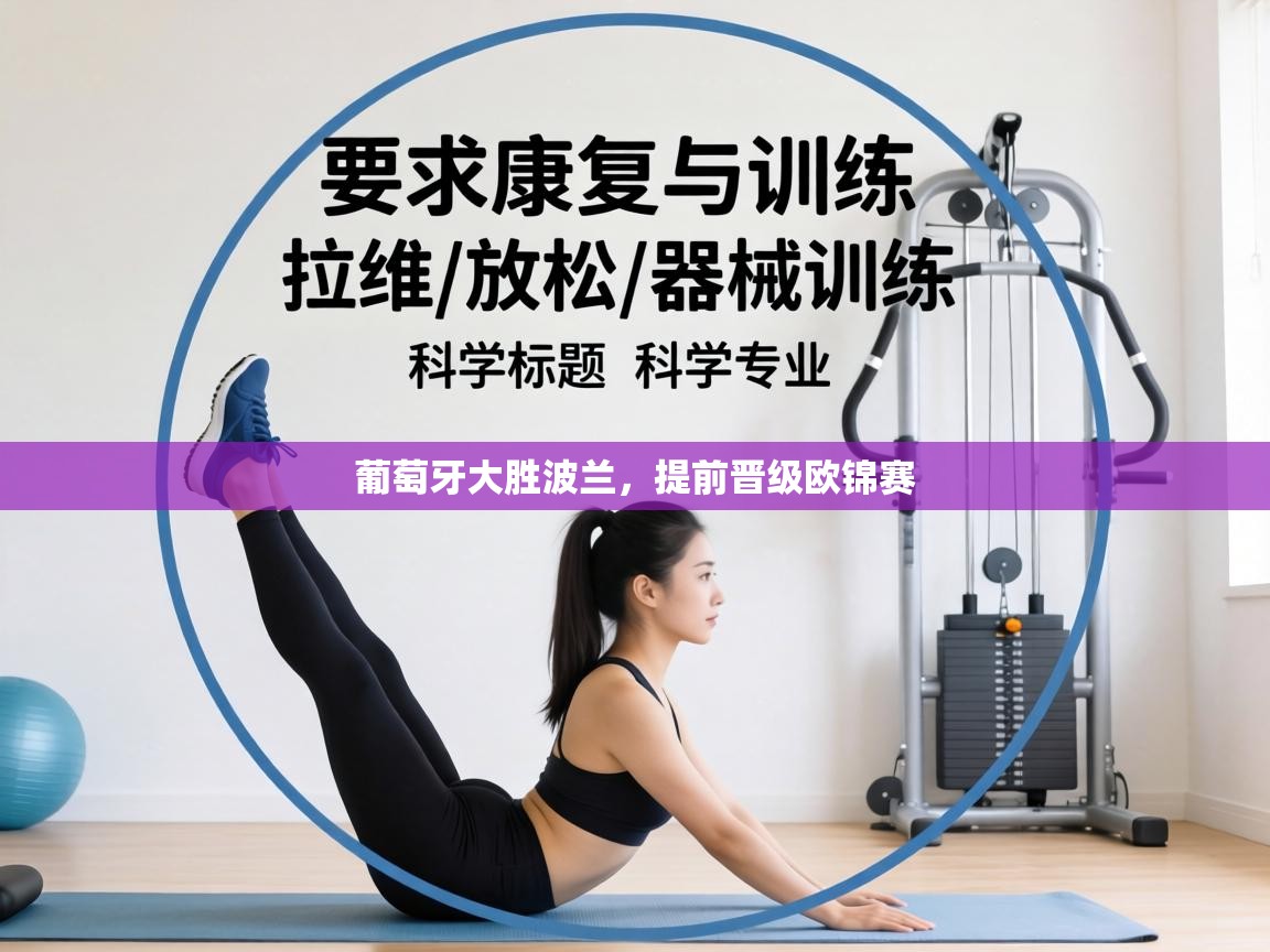 葡萄牙大胜波兰，提前晋级欧锦赛  第1张