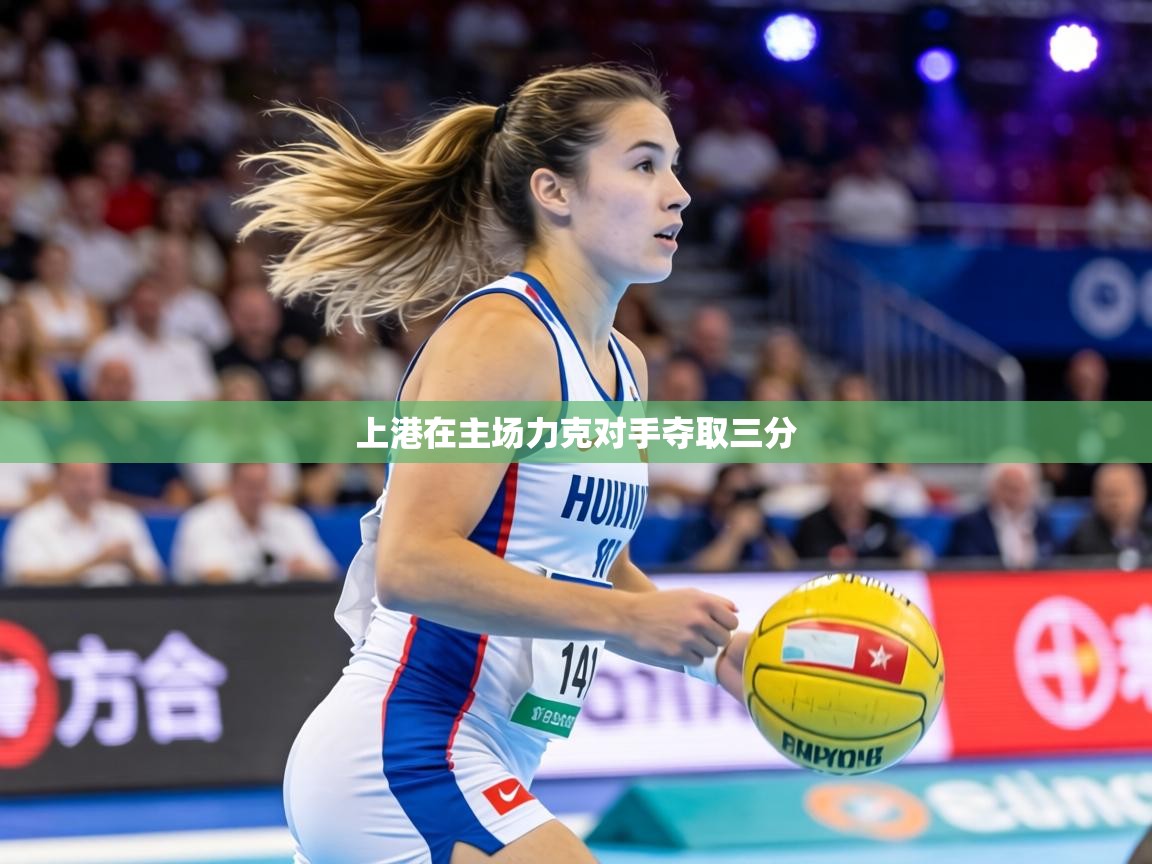 上港在主场力克对手夺取三分 第1张