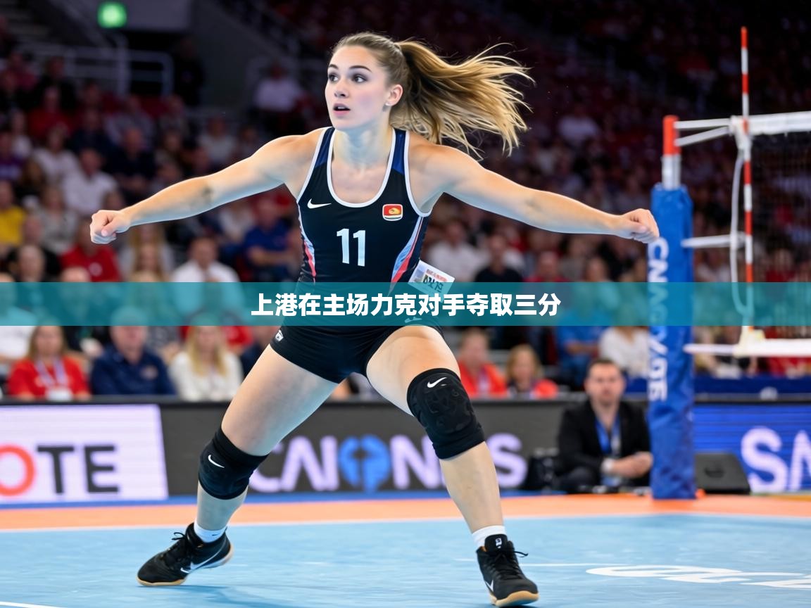 上港在主场力克对手夺取三分 第2张