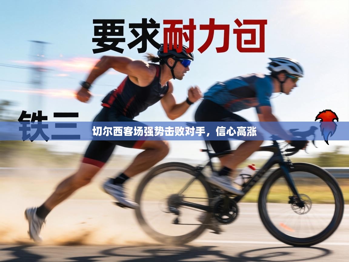 切尔西客场强势击败对手，信心高涨  第1张