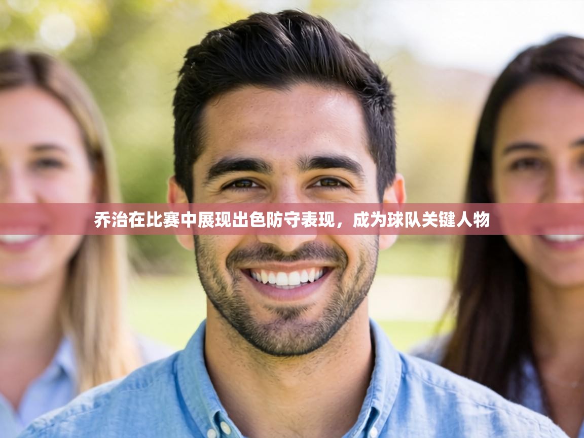 乔治在比赛中展现出色防守表现,成为球队关键人物 第2张