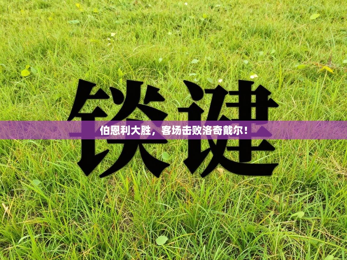 伯恩利大胜，客场击败洛奇戴尔！  第1张