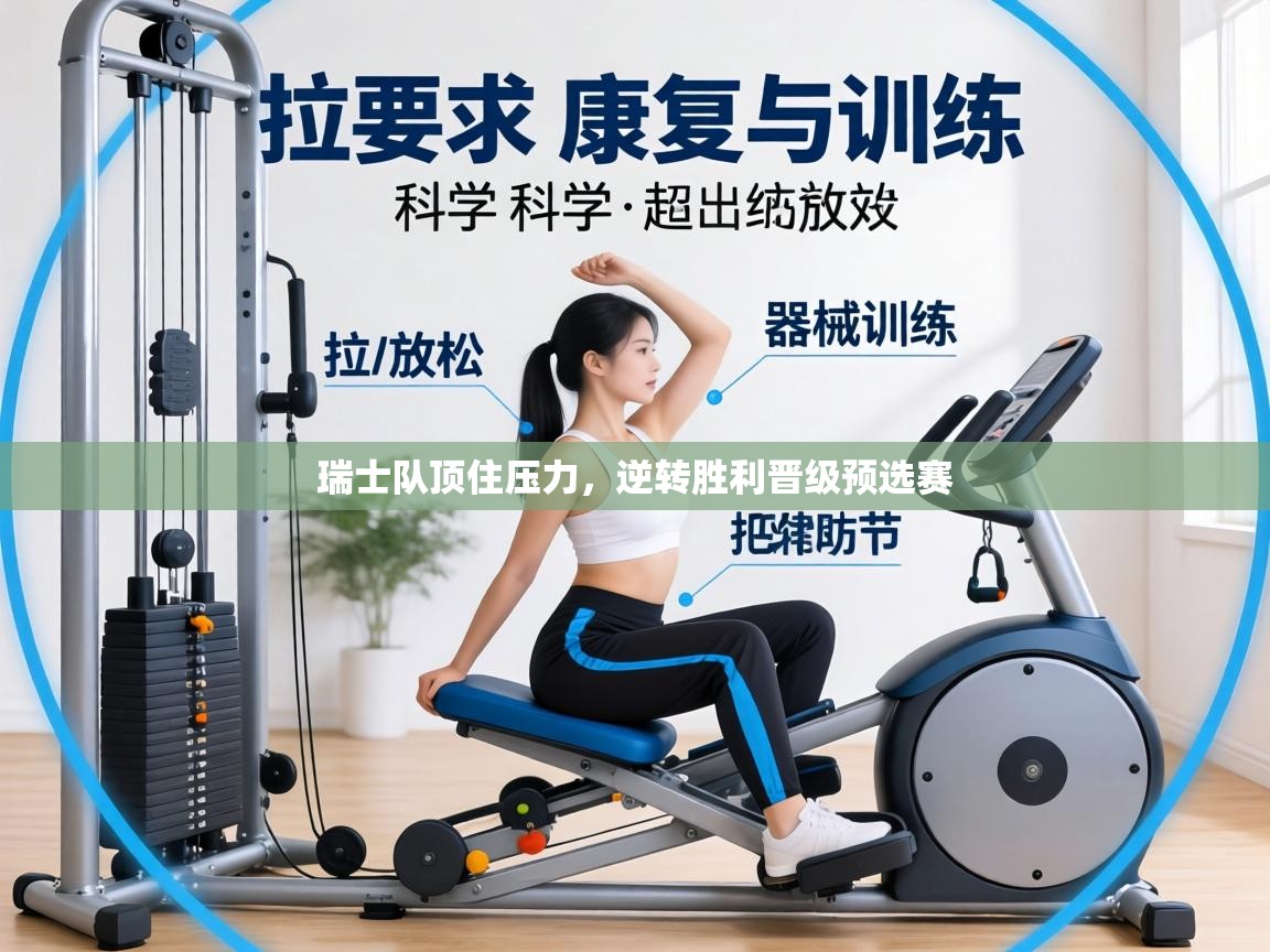 瑞士队顶住压力，逆转胜利晋级预选赛  第1张