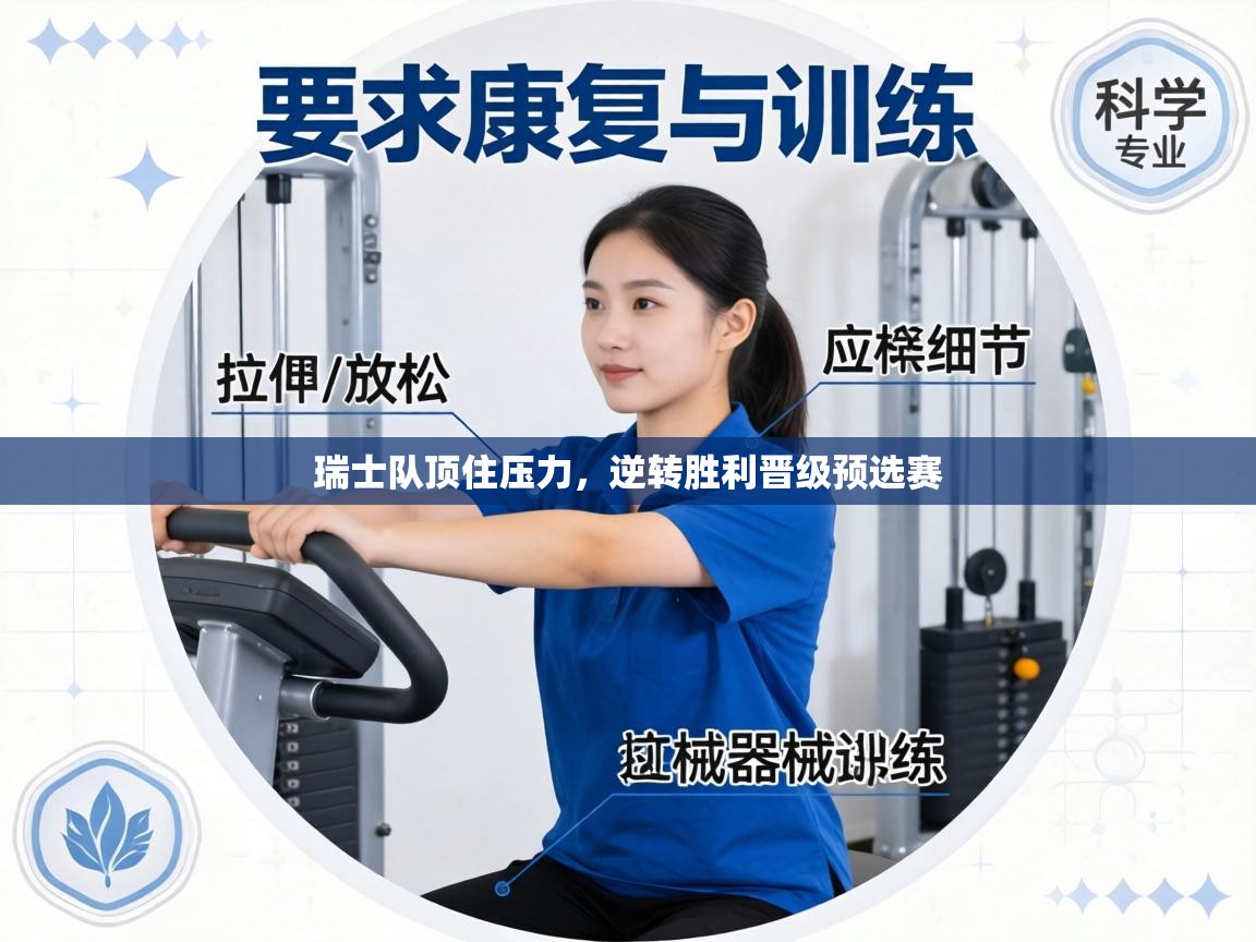 瑞士队顶住压力，逆转胜利晋级预选赛  第2张