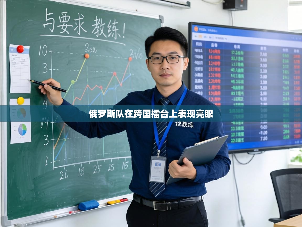 俄罗斯队在跨国擂台上表现亮眼  第2张