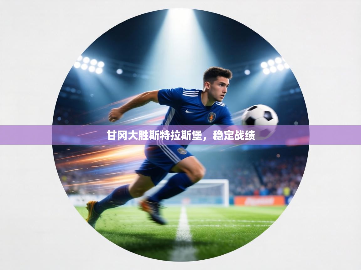 甘冈大胜斯特拉斯堡，稳定战绩  第1张