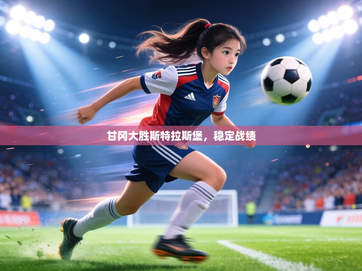 甘冈大胜斯特拉斯堡，稳定战绩  第2张