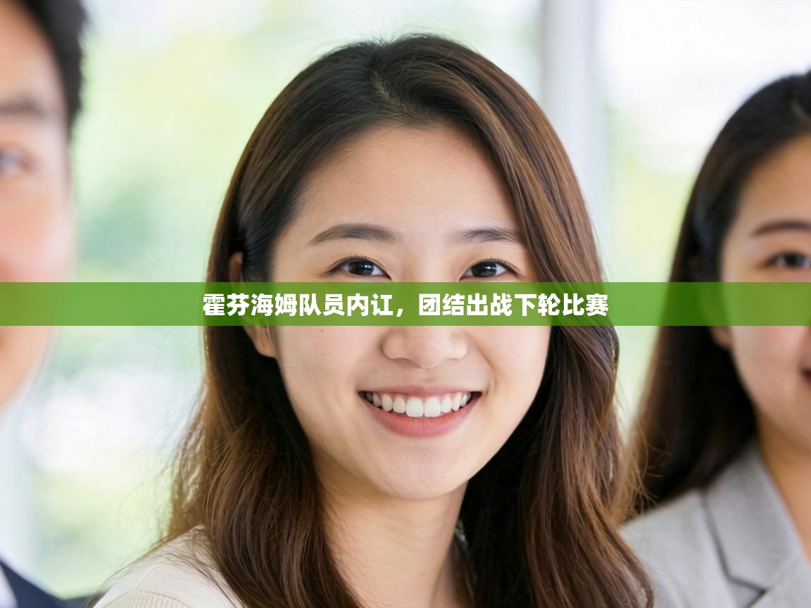 霍芬海姆队员内讧,团结出战下轮比赛 第1张