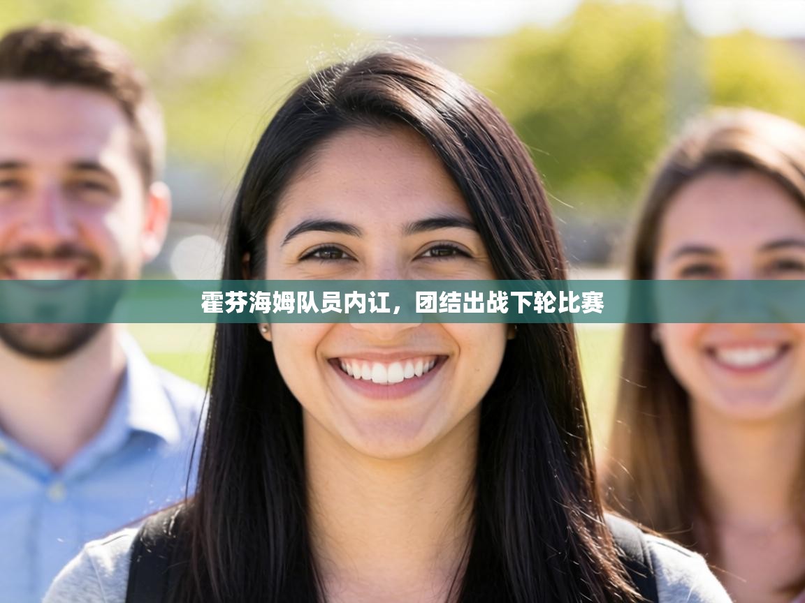 霍芬海姆队员内讧,团结出战下轮比赛 第2张