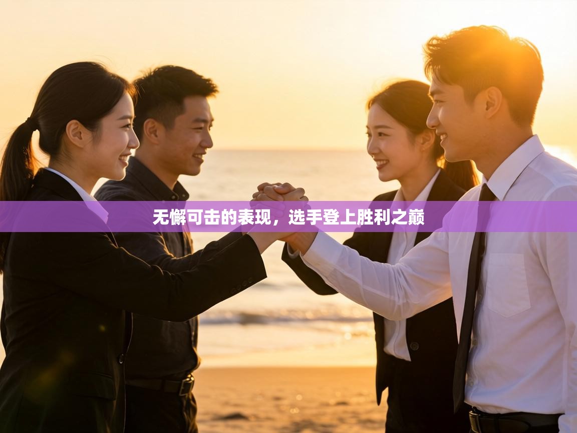 无懈可击的表现,选手登上胜利之巅 第1张