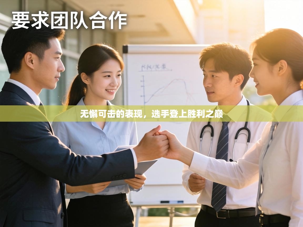 无懈可击的表现,选手登上胜利之巅 第2张