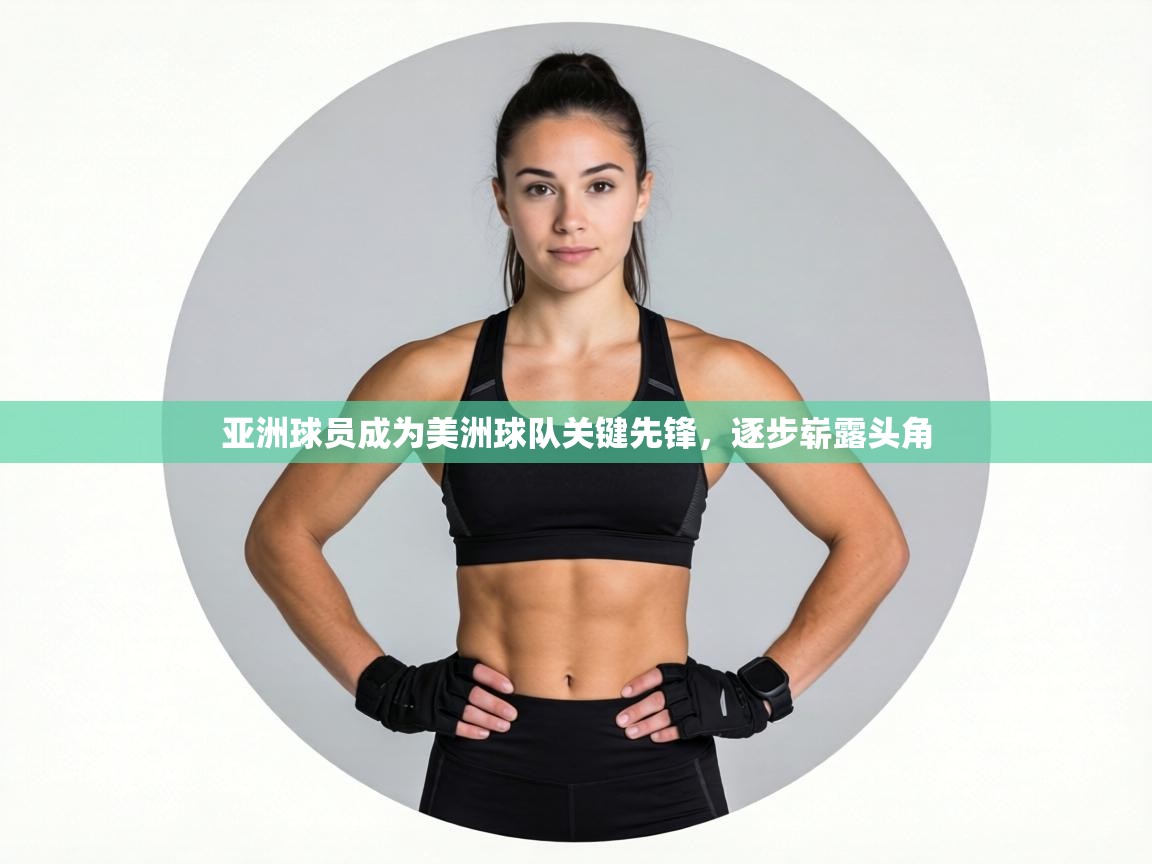 亚洲球员成为美洲球队关键先锋，逐步崭露头角  第1张