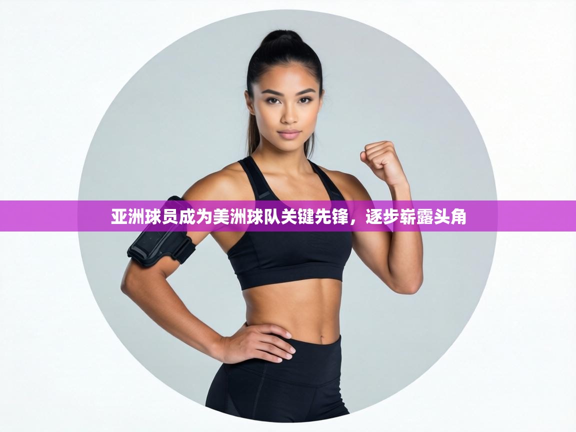 亚洲球员成为美洲球队关键先锋，逐步崭露头角  第2张