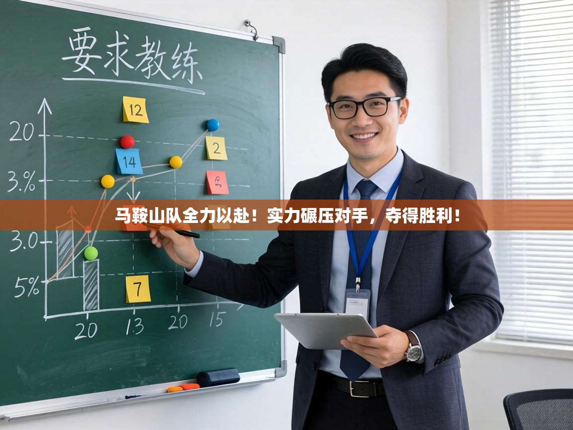 马鞍山队全力以赴!实力碾压对手,夺得胜利! 第1张