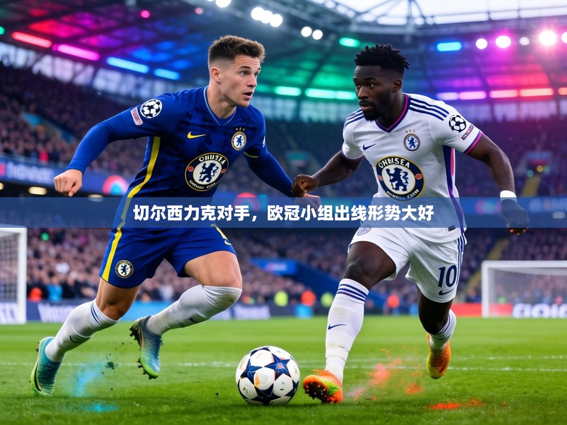 切尔西力克对手，欧冠小组出线形势大好  第2张