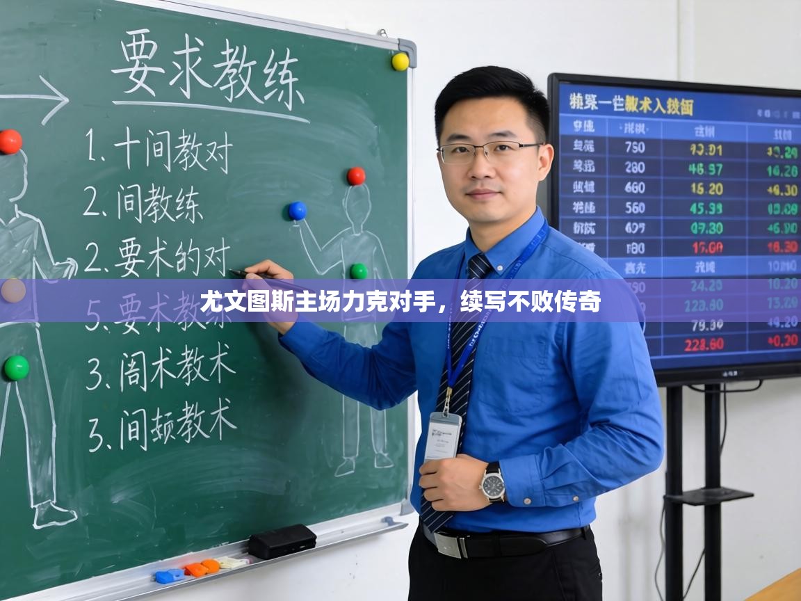 尤文图斯主场力克对手，续写不败传奇  第2张