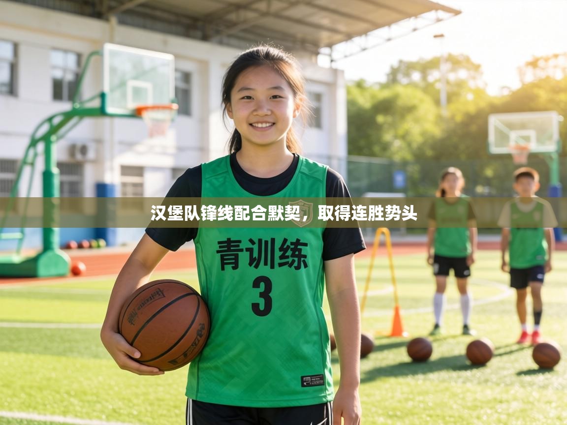 汉堡队锋线配合默契，取得连胜势头  第1张