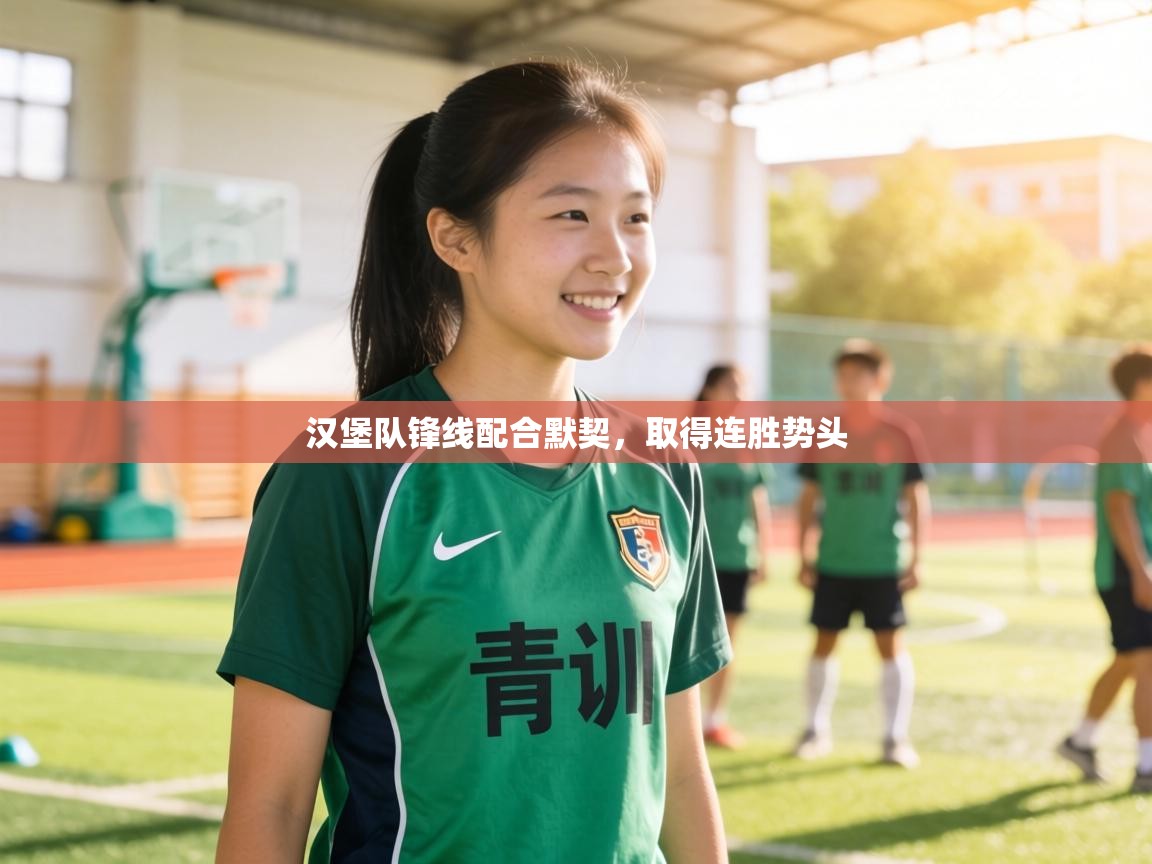 汉堡队锋线配合默契，取得连胜势头  第2张