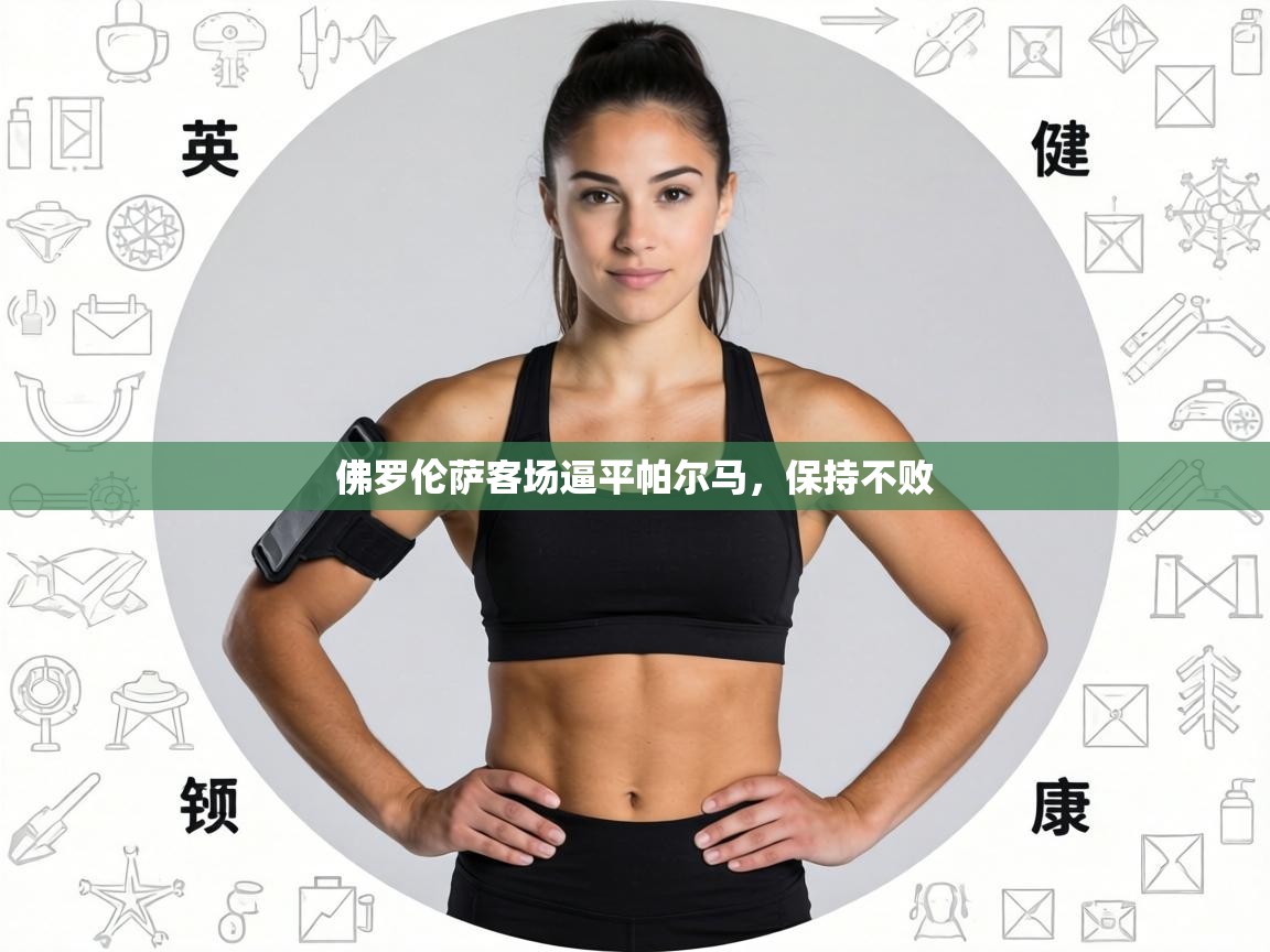 佛罗伦萨客场逼平帕尔马，保持不败  第1张