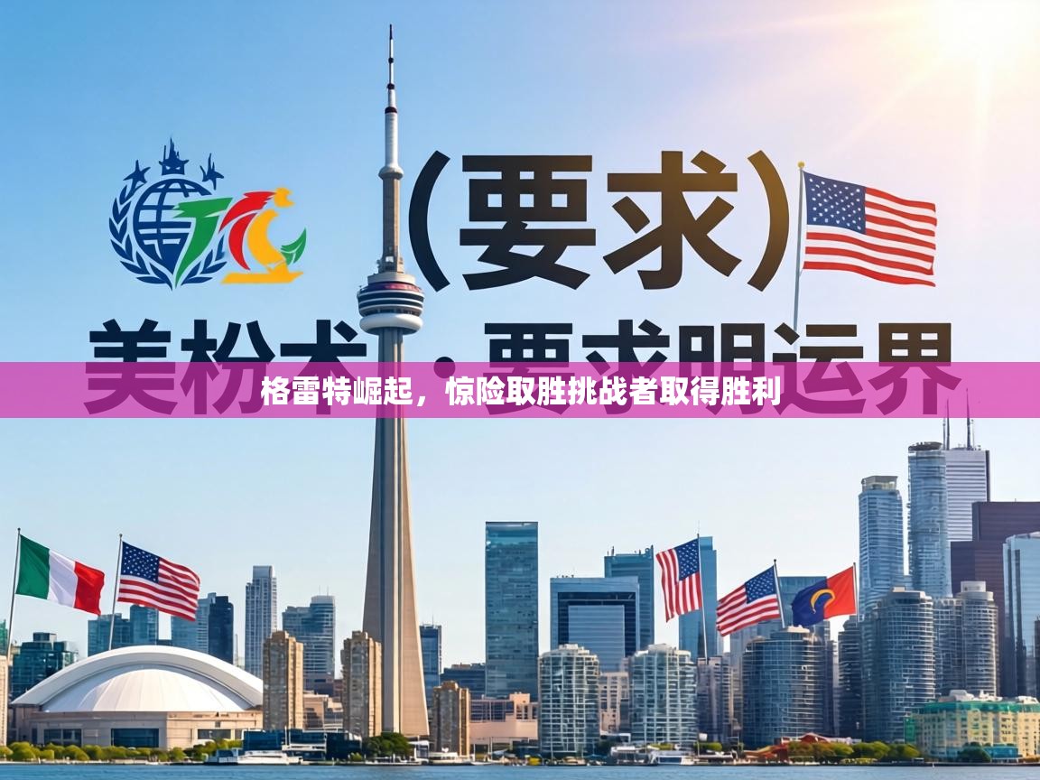 格雷特崛起，惊险取胜挑战者取得胜利  第2张